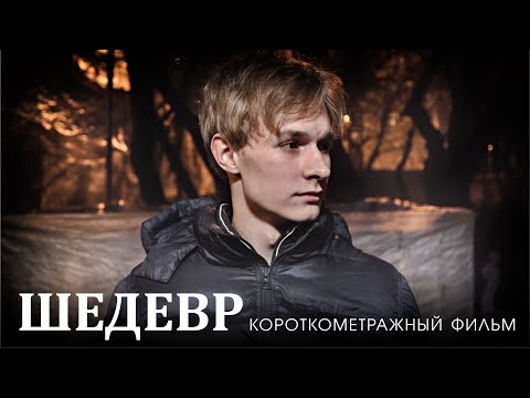 Видео: ШЕДЕВР - Короткометражный фильм, драма