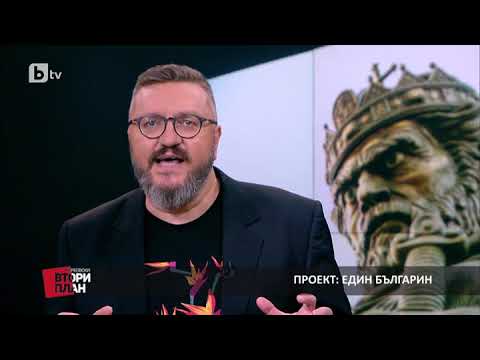 Видео: Карбовски "Втори План": Проект: Един българин (част 1)