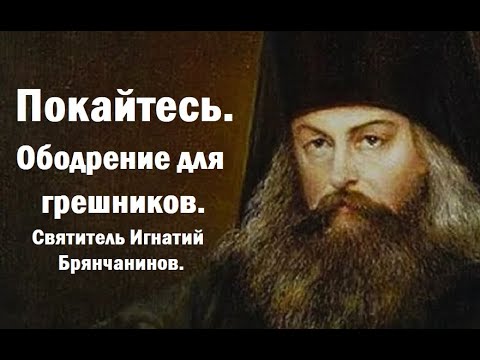 Видео: Сильные слова о покаянии. Святитель Игнатий Брянчанинов.