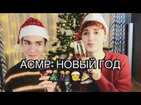 Видео: НОВОГОДНИЙ АСМР с братом
