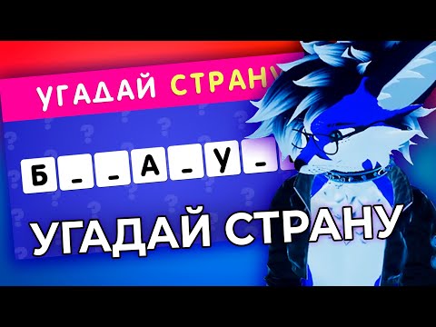 Видео: БЛУБИ Смотрит: УГАДАЙ СТРАНУ ПО НЕСКОЛЬКИМ БУКВАМ ЧАСТЬ 2 🤔❓/ СТРАНЫ МИРА 🌍