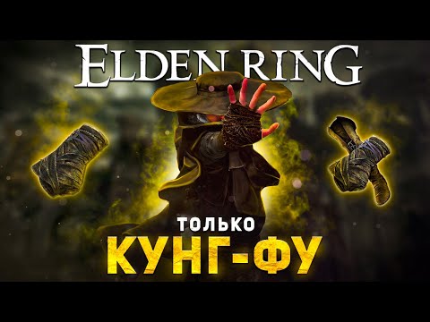 Видео: Элден ринг но только кунг-фу! (приёмы дэйна)