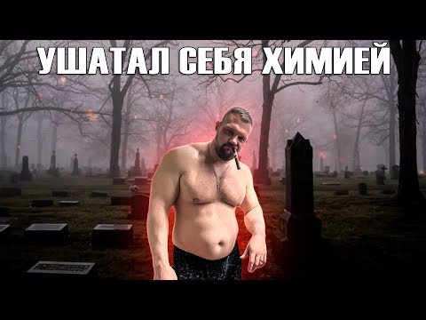 Видео: САРЫЧЕВ ИСПОРТИЛ ЗДОРОВЬЕ ХИМИЕЙ РАЗОБЛАЧЕНИЕ