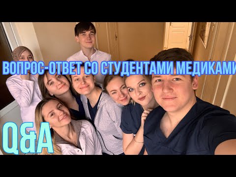 Видео: Q&A | отвечаем на вопросы подписчиков | вопрос-ответ со студентами меда