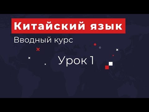 Видео: Вводный курс урок 1
