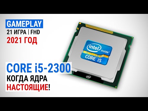Видео: Тест Core i5-2300 в 2021-м в 21 игре в Full HD: Когда ядра настоящие!