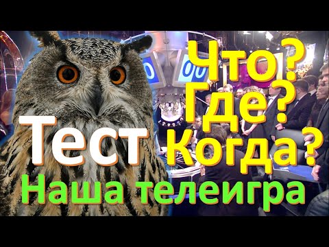 Видео: ТЕСТ 174 Что? Где? Когда? Наша телеигра Викторина в вопросах