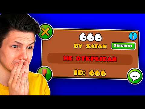 Видео: Я ПОИГРАЛ В СЛУЧАЙНЫЕ ID УРОВНЕЙ В GEOMETRY DASH...
