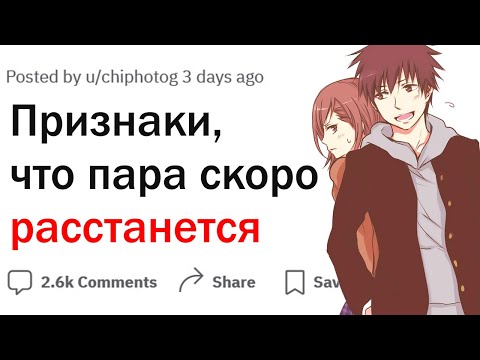 Видео: Как понять что вам не суждено быть вместе?