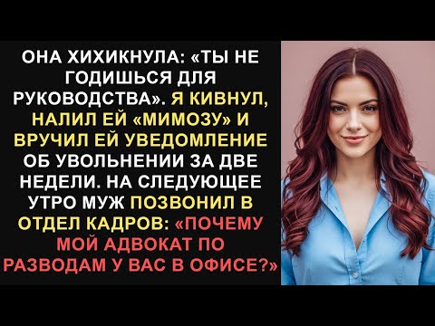Видео: Она не была подходящим кандидатом на руководящую должность — она была угрозой для руководства...