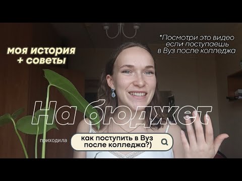 Видео: в вуз на бюджет, после колледжа 🤍 как это сделать ?)