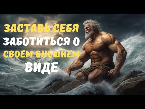 Видео: Могущественная причина, почему ты должен приводить себя в порядок каждый день | 8 уроков
