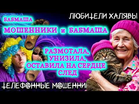 Видео: 💝 БАБМАША И МОШЕННИКИ | ТЕЛЕФОННЫЕ МОШЕННИКИ 