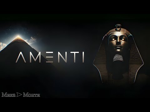 Видео: AMENTI ➤ МЫ ТУТ НЕ ОДНИ ➤ Часть 1