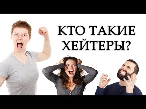 Видео: Кто такие хейтеры? [Простыми словами]