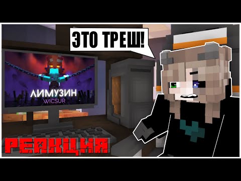 Видео: РЕАКЦИЯ НА КЛИП БИСКАСА - ЛИМУЗИН. | майнкрафт клип.