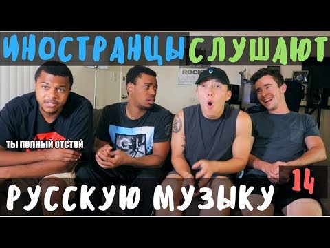 Видео: Иностранцы Слушают Русскую Музыку #14 (Время и Стекло, PHARAOH, Егор Крид, Noize MC)