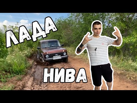 Видео: Lada Niva . Офф-роуд