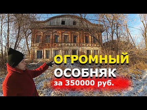 Видео: ДВУХЭТАЖНЫЙ КУПЕЧЕСКИЙ ОСОБНЯК ЗА 350000 рублей // Обзор внутри и снаружи // Купить дом в деревне