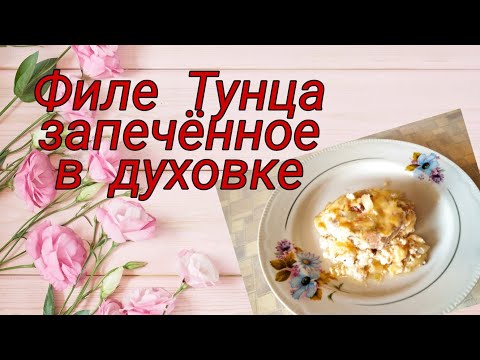 Видео: Филе тунца запечённое в духовке. Очень быстро и вкусно.