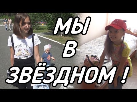 Видео: ЛАГЕРЬ ЗВЕЗДНЫЙ 2 смена ЕДЕМ ОТДЫХАТЬ