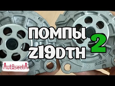 Видео: Помпы (водяные насосы) Z19DTH Обзор I Часть 2