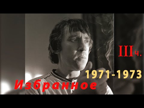 Видео: Владимир Высоцкий 1971 - 1973 годы избранное часть 3
