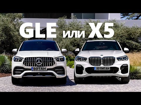 Видео: КТО НОВЫЙ БОСС? 2020 Mercedes GLE против Bmw X5  | Негенкарс #15
