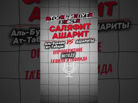 Видео: Разгром ашарита 3-я часть