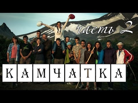 Видео: Поход на Камчатку (часть 2)
