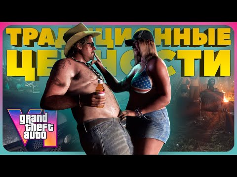 Видео: "ПОВЕСТОЧКА" в Grand Theft Auto 6