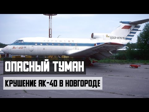 Видео: Опасный туман. Крушение ЯК 40 в Новгороде