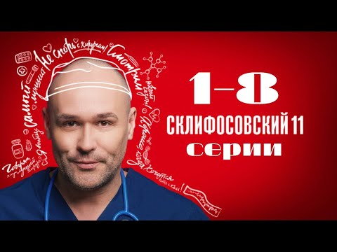 Видео: Склифосовский. 11 сезон. 1-8 серии подряд