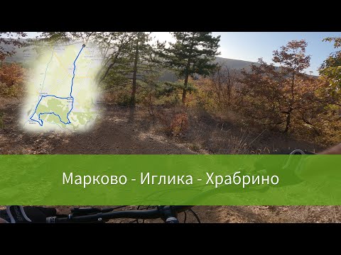 Видео: От Марково до Храбрино и Първенец с колело през гората