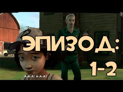Видео: The Walking Dead Season One - Android Прохождение - Эпизод 1 - 2
