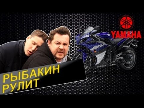 Видео: Рыбакин Рулит - Yamaha R1