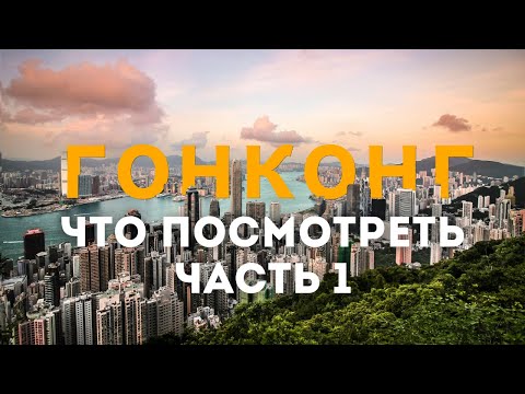 Видео: Настоящий Гонконг глазами простого туриста. Полный путеводитель