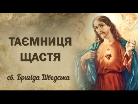 Видео: Таємниця щастя | 15 молитов св. Бригіди Шведської | Молитва Бригіди Шведської