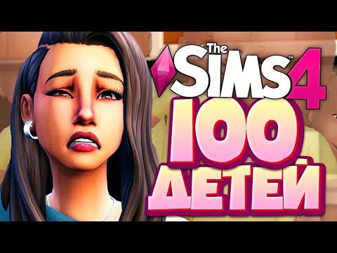 Видео: РОДЫ НА КУХНЕ - The Sims 4 Челлендж - 100 детей ◆