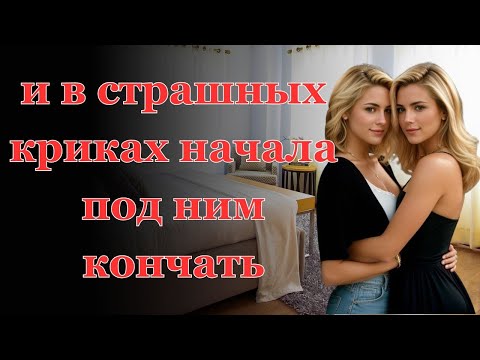 Видео: Каждую неделю жена уходила из дома, но муж не подозревал... Интересные истории измен, аудио рас.