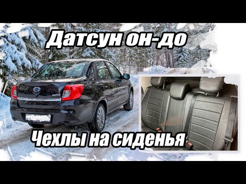 Видео: Датсун он-до. Обзор. Надели чехлы на сиденья. Выходные в деревне. #датсун #чехлынасиденья #тетюши