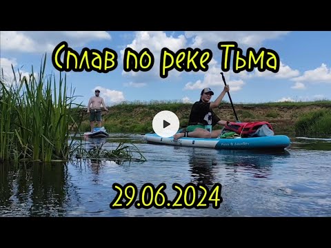 Видео: Сплав по реке Тьма 29.06.2024