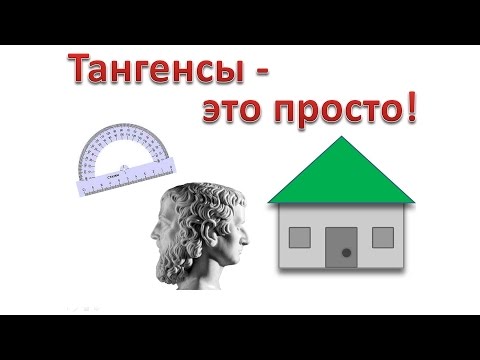 Видео: Зачем нужны тангенсы?