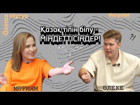 Видео: МАРИНА САХАРОВА|АЛЕКСЕЙ ЛОДОЧНИКОВ|МЕМЛЕКЕТТІК ТІЛ ЖАЙЛЫ! ҚАЗАҚ ТІЛІНДЕ ХАЙП ЖИНАУ?!