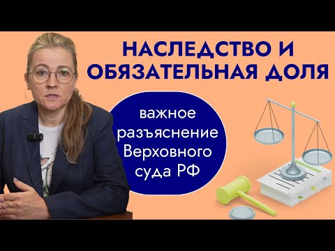 Видео: Наследство и обязательная доля: важное разъяснение Верховного суда РФ