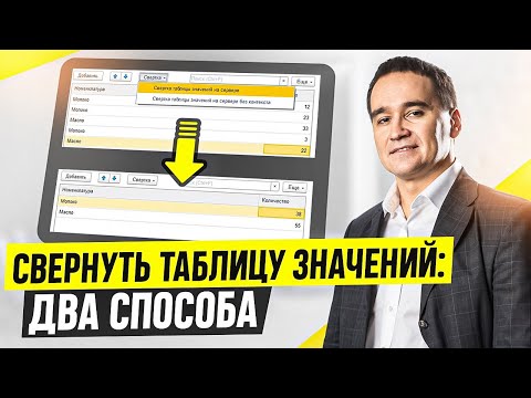 Видео: Свернуть таблицу значений в 1С: два способа