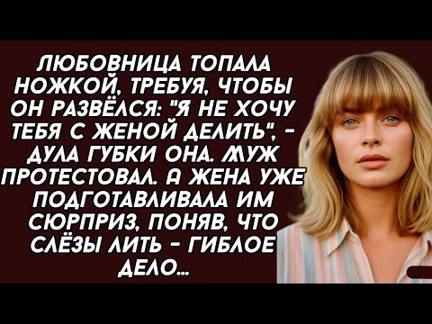 Видео: Любовница топала ножкой, требуя, чтобы он развёлся? -Я не хочу тебя с женой делить, - дула губки она