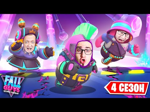 Видео: НОВЫЙ 4 СЕЗОН В ФОЛЛ ГАЙС! ЭТО ОЧЕНЬ КРУТО! ЗАНЯЛИ ТОП 1 В 4 СЕЗОНЕ В FALL GUYS