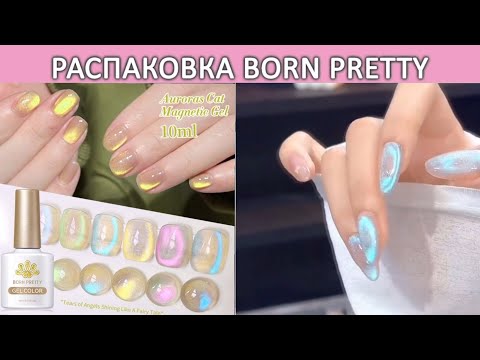 Видео: Распаковка гель лаков born pretty Auroras cat magnetic gel гель лаки для корейского маникюра