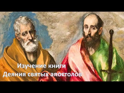 Видео: "Как люди, не соглашающиеся с правдой,  спускаются по лестнице подлости". Деяния 6 глава окончание